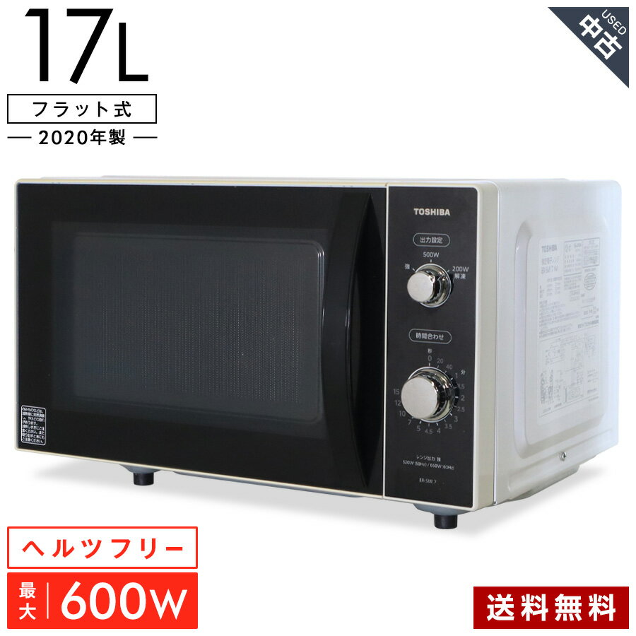 ■ 商品について 【2020年製】 メーカー名：TOSHIBA / 東芝 電子レンジ「ER-SM17」です。 ★☆この製品のポイント☆★ □ 庫内容量17Lのコンパクトサイズ！一人暮らしに最適です。 □ 「ヘルツフリー（50/60Hz）」なので東・西日本どちらでもご使用いただけます。 □ シンプルな「ダイヤル操作」で回すだけで温めスタート。 □ シンプルな単機能レンジだから、オフィスでも大活躍♪ □ ドアを閉めて時間が経つと自動で電源OFF「自動電源オフ機能」 【主な仕様】 カラー：ホワイト ドア開閉タイプ：横開き 電源：AC100V 50/60Hz 消費電力：950~1300W 庫内容量：17L 庫内形状：フラット式 高周波出力：200W相当、500W、強 発振周波数：2450MHz 庫内灯：○ 待機時間消費電力ゼロ：○ 年間消費電力量：59.5kWh/年 電源コード長：1.5m 質量：約12.0kg ■ 付属品について ※ 取扱説明書は付属いたしません (※注) この「付属品」欄には、分かる範囲で記載しています。セット内容、箱の有無等は写真にあるものが全てとなりますので商品写真をご確認下さい。上記「商品について」の仕様に書かれているものでも、写真に写っていないものは付属しません。 ■ サイズについて 【外形寸法】 幅：45.8cm　奥行：34.9cm　高さ：28.1cm 【庫内寸法】 幅：27.3cm　奥行：32.3cm　高さ：18.1cm ■ 状態について ● 中古品のため、写真のような小キズやスレ、くすみなどの使用感がございます。 ● 扉の縁や操作部の縁が、写真のように日ヤケ（黄ばみ）している状態です。 備考 当店では「アウトレット品」「新品」等と記載のない商品は基本的に中古品です。商品写真に掲載しているようなダメージ（使用感）がございますので、予めご理解、ご了承いただきますようお願い申し上げます。 ■ 保証期間について 商品ご到着後「30日間まで」の安心保証 商品ページ内で記載のない不具合（または、写真に掲載されていないダメージ）がございましたら当店までお気軽にお問い合わせください。商品ご到着後、30日間まで保証対象期間とさせて頂いております。 ご注意事項 / 保証対象外のケース ● ワケあり（ジャンク）販売の商品・フィルターやバッテリー、ランプ（電球）、インク、ホースなどの消耗部品、別途ご購入されたパーツ、設置や撤去等に伴う工事で発生した追加費用は保証対象外です。 ● 商品ご到着後、「想像していた商品とは違った」「サイズを間違えた」「思っていた色味ではなかった」など、お客様のご都合による返品は承ることはできません。 ● ご使用上の誤り、不当な修理、改造などによる故障・損傷。 ● 火災、地震、その他天変地異による故障・損傷。 ● 最初にお届けした場所からお引越しなどによる移動・輸送等により故障・損傷された場合。 ● その他、返品、交換、保証条件などの詳しい内容につきましては ＞こちら よりご確認ください。 ■ 配送について 全国一律 送料無料 配送会社：佐川急便（Dランク） 日付指定：○　時間帯指定：○ （※ 配送先地域により対応不可の場合もございます。） ご注意事項 ● 配送料金の関係上、沖縄・離島地域へのお届けは行っておりません。 ● ご注文いただきましてもキャンセルとさせていただきますので予めご了承ください。 ● ご入金確認後に発送致します。代引きは不可とさせていただきます。 ● 玄関先までの配送です。設置・取り付け等はサービス対応外となります。 ● その他、配送に関する注意事項は＞こちらからご確認ください。