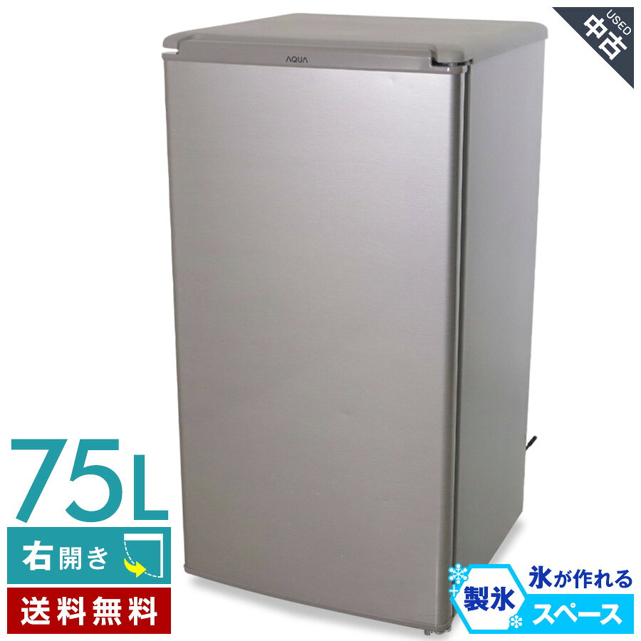 ■ 商品について 【2023年製】 メーカー名：AQUA / アクア 75L容量の1ドア冷蔵庫「AQR-8K2」です。 ★☆この製品のポイント☆★ □ 「幅42.6cm×奥行き45.9cm」で、プライベートで使いやすい。 □ ドアポケットも充実しているのでたっぷり保存可能！ □ 食品の高さに合わせて調節できる「高さ調整棚」 □ 製氷スペースを備えているので、ちょっとした氷も作れます。 □ 「耐熱60℃トップテーブル」で、電子レンジも載せられる。 □ 運転音「約25dB」の静音設計でおやすみ時も安心です♪ 【温度調節ダイヤル / 庫内温度】 ■ 弱冷：あまり冷やす必要がないとき ■ 1~2：約5~8℃ ■ 3：約3~5℃ ■ 4~6：0~3℃ ■ 急冷：急いで氷を作るとき 【主な仕様】 カラー：ブラッシュシルバー ドア開閉タイプ：右開き ドア数：1 電源：100V 50/60Hz 消費電力：40W 定格内容積：75L 運転音：約25dB 冷却方式：直冷式 霜取り方式：手動 庫内灯：○ 温度調節：○ 霜取りボタン：○ 耐熱トップテーブル：○（60℃まで） 冷媒：R600a 年間消費電力量：177Wh/年 質量：19.0kg ■ 付属品について ※ 製氷皿、取扱説明書は付属しません (※注) この「付属品」欄には、分かる範囲で記載しています。セット内容、箱の有無等は写真にあるものが全てとなりますので商品写真をご確認下さい。上記「商品について」の仕様に書かれているものでも、写真に写っていないものは付属しません。 ■ サイズについて 幅：42.6cm　奥行：45.9cm　高さ：82.7cm ■ 状態について ● 中古品のため、写真のように小キズやスレ、打痕などの使用感がございます。 備考 当店では「アウトレット品」「新品」等と記載のない商品は基本的に中古品です。商品写真に掲載しているようなダメージ（使用感）がございますので、予めご理解、ご了承いただきますようお願い申し上げます。 ■ 保証期間について 商品ご到着後「30日間まで」の安心保証 商品ページ内で記載のない不具合（または、写真に掲載されていないダメージ）がございましたら当店までお気軽にお問い合わせください。商品ご到着後、30日間まで保証対象期間とさせて頂いております。 ご注意事項 / 保証対象外のケース ● ワケあり（ジャンク）販売の商品・フィルターやバッテリー、ランプ（電球）、インク、ホースなどの消耗部品、別途ご購入されたパーツ、設置や撤去等に伴う工事で発生した追加費用は保証対象外です。 ● 商品ご到着後、「想像していた商品とは違った」「サイズを間違えた」「思っていた色味ではなかった」など、お客様のご都合による返品は承ることはできません。 ● ご使用上の誤り、不当な修理、改造などによる故障・損傷。 ● 火災、地震、その他天変地異による故障・損傷。 ● 最初にお届けした場所からお引越しなどによる移動・輸送等により故障・損傷された場合。 ● その他、返品、交換、保証条件などの詳しい内容につきましては ＞こちら よりご確認ください。 ■ 配送について 全国一律 送料無料 配送会社：佐川急便（Hランク） 日付指定：○　時間帯指定：○ （※ 配送先地域により対応不可の場合もございます。） ご注意事項 ● 配送料金の関係上、沖縄・離島地域へのお届けは行っておりません。 ● ご注文いただきましてもキャンセルとさせていただきますので予めご了承ください。 ● ご入金確認後に発送致します。代引きは不可とさせていただきます。 ● 玄関先までの配送です。設置・取り付け等はサービス対応外となります。 ● その他、配送に関する注意事項は＞こちらからご確認ください。