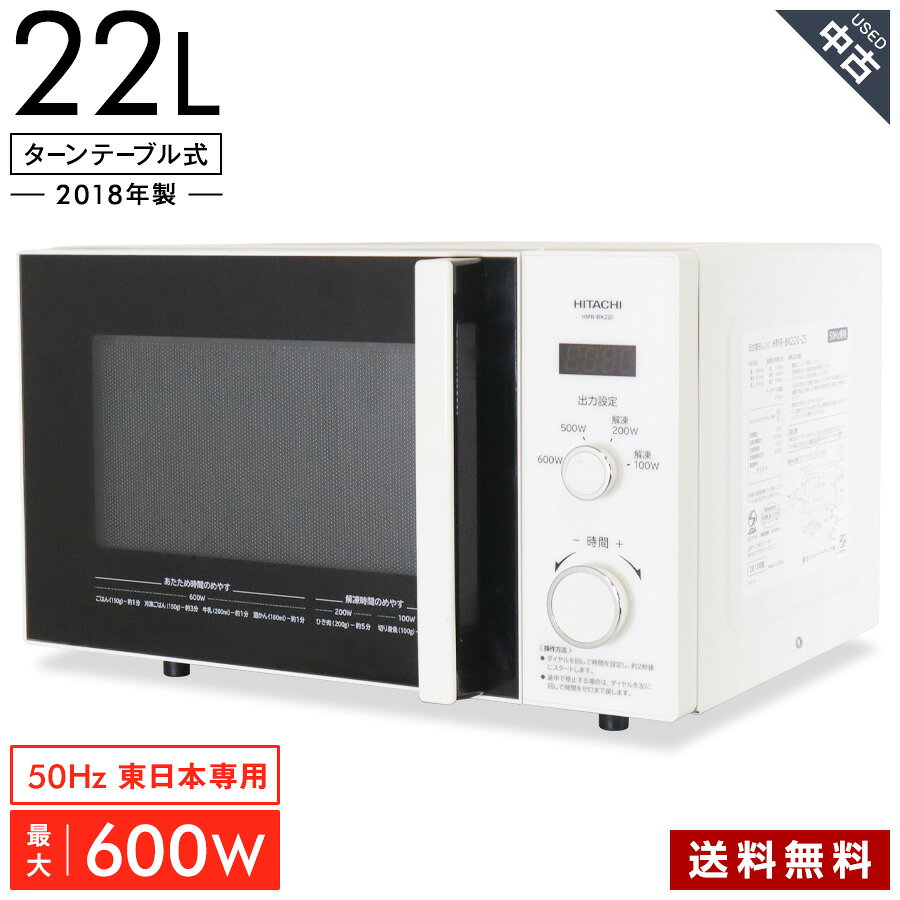 ■ 商品について 【2018年製】 メーカー名：HITACHI / 日立グローバルライフソリューションズ 庫内容量22Lの電子レンジ「HMR-BK220-Z5」です。 ＜50Hz地域専用＞ ★☆この製品のポイント☆★ □ 庫内容量22Lで1~2人暮らしに最適です。 □ 二つのダイヤル式で簡単にあたためスタートできます♪ □ 「最大出力800W」のハイパワーで一気にあたためます！ □ 残り時間が確認しやすい「LEDタイマー表示」 □ シンプルな単機能レンジだから、オフィスでも大活躍。 【主な仕様】 カラー：ホワイト ドア開閉タイプ：左開き 電源：100V 50Hz 消費電力：1090W 庫内容量：22L 庫内形状：ターンテーブル式 高周波出力：100W相当、200W相当、500W、600W 発振周波数：2450MHz LEDタイマー表示：○ 湿度センサー：○ 区分名：A 年間消費電力量：60.0kWh/年 電源コードの長さ：約1.5m 質量：約13.5kg ■ 付属品について ● 丸皿 ● 回転ローラー ※ 取扱説明書は付属しません (※注) この「付属品」欄には、分かる範囲で記載しています。セット内容、箱の有無等は写真にあるものが全てとなりますので商品写真をご確認下さい。上記「商品について」の仕様に書かれているものでも、写真に写っていないものは付属しません。 ■ サイズについて 【外形寸法】 幅：48.6cm　奥行：37cm　高さ：29.6cm 【庫内寸法】 幅：31.4cm　奥行：34.9cm　高さ：20.8cm ■ 状態について ● 中古品のため、庫内が写真のように黄ばんでいる状態です。 通常の使用には支障はありません。 ※ 現状での販売になりますので、予めご了承ください。 備考 当店では「アウトレット品」「新品」等と記載のない商品は基本的に中古品です。商品写真に掲載しているようなダメージ（使用感）がございますので、予めご理解、ご了承いただきますようお願い申し上げます。 ■ 保証期間について 商品ご到着後「30日間まで」の安心保証 商品ページ内で記載のない不具合（または、写真に掲載されていないダメージ）がございましたら当店までお気軽にお問い合わせください。商品ご到着後、30日間まで保証対象期間とさせて頂いております。 ご注意事項 / 保証対象外のケース ● ワケあり（ジャンク）販売の商品・フィルターやバッテリー、ランプ（電球）、インク、ホースなどの消耗部品、別途ご購入されたパーツ、設置や撤去等に伴う工事で発生した追加費用は保証対象外です。 ● 商品ご到着後、「想像していた商品とは違った」「サイズを間違えた」「思っていた色味ではなかった」など、お客様のご都合による返品は承ることはできません。 ● ご使用上の誤り、不当な修理、改造などによる故障・損傷。 ● 火災、地震、その他天変地異による故障・損傷。 ● 最初にお届けした場所からお引越しなどによる移動・輸送等により故障・損傷された場合。 ● その他、返品、交換、保証条件などの詳しい内容につきましては ＞こちら よりご確認ください。 ■ 配送について 全国一律 送料無料 配送会社：佐川急便（Dランク） 日付指定：○　時間帯指定：○ （※ 配送先地域により対応不可の場合もございます。） ご注意事項 ● 配送料金の関係上、沖縄・離島地域へのお届けは行っておりません。 ● ご注文いただきましてもキャンセルとさせていただきますので予めご了承ください。 ● ご入金確認後に発送致します。代引きは不可とさせていただきます。 ● 玄関先までの配送です。設置・取り付け等はサービス対応外となります。 ● その他、配送に関する注意事項は＞こちらからご確認ください。