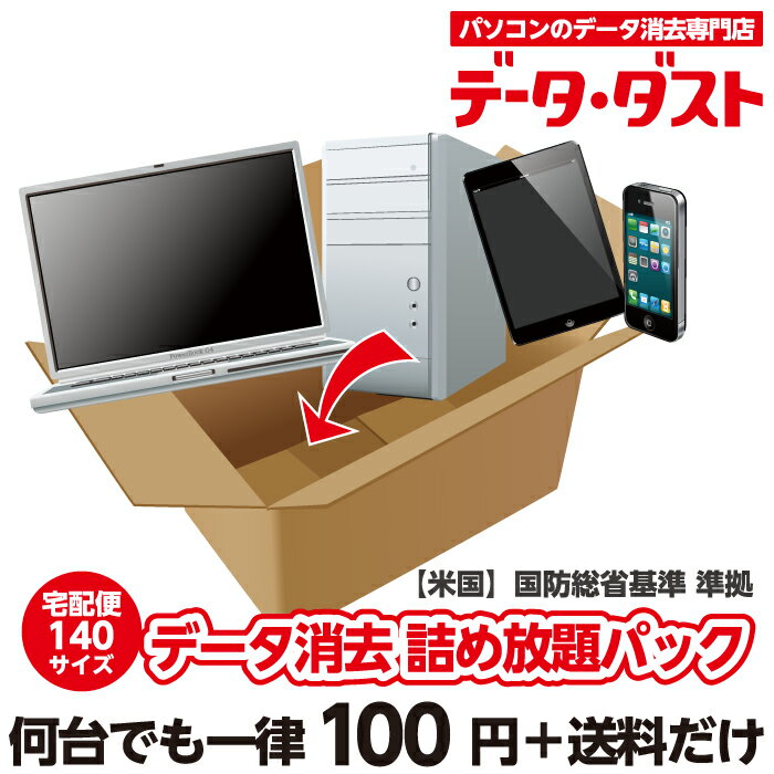 【データ消去＆回収サービス】パソコン データ消去 詰め放題パック 何台消去しても定額料金 磁気破壊装置導入【HDD】【PC】【ハードディスク】【スマートフォン】【タブレット】【自作パソコン…