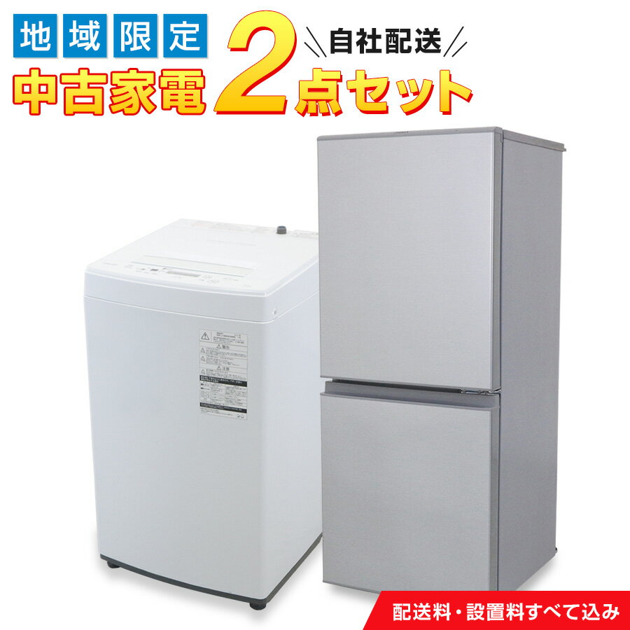 商品について ＼ 当社の自社配送エリア限定 ／ 一人暮らし 中古家電2点セット 【冷蔵庫＋洗濯機】 【製造年】 2013~2022年製のいずれか 【セット内容】 （1）冷蔵庫：2ドアタイプ、容量100~168L （2）洗濯機：全自動タテ型、容量4.2~6.0kg ~ お届け内容についてのご注意 ~ ● 当店おまかせセットになります。 ● 製造年、メーカー、色、サイズ、機能等のご希望は承れません。 ● 設置スペースに限りのある場合は、事前にお知らせいただければ、可能な限りご対応させていただきます。 ● ページ内に掲載している写真は、すべてイメージです。 取り扱いメーカー SHARP、Panasonic、ハイアール、AQUA、三菱電機、東芝、日立、アイリスオーヤマ、ツインバード、山善、DAEWOO、無印良品、ユーイングなど ~ メーカーについてのご注意 ~ ● 上記に記載以外のメーカーをお届けする場合もございます。 商品の状態 お届けする商品はすべて中古品（USED）になります。 当店にてメンテナンス&クリーニングを行ってからお届けさせていただきますが、 傷や凹み等がある場合もございますので、予めご了承ください。 ~ 状態についてのご注意 ~ ● 中古製品のため、配送・設置日以降のお客様都合によるキャンセルや返品・交換等はできません。 付属品について 当セットの付属品は、基本的に以下の内容になります。 ■ 洗濯機：給水ホース、排水ホース ~ 付属品についてのご注意 ~ ● 以下のものは付属していない場合もございます。 取扱説明書・メーカー保証書、冷蔵庫の製氷皿、洗濯機のマジックつぎ手や風呂水吸水ホースなど ● 洗濯機の糸くずネットは、クリーニングだけでは使用感が取り切れない場合がございます（※ 著しく状態が悪い場合は当社で新品に付け替えております）。消耗品になりますので必要な場合はご自身でお買い替えをお願いいたします。 保証について 万が一、製品の不具合が発生した場合、初回配送日から90日間以内であれば無料で交換させていただきます。気になる点やお気づきの点がございましたら、お気軽に当店までご相談ください。 ~ 保証対象外 ~ ● 思っていたよりサイズが大きい、色が違う、などお客様の想像されていたイメージと異なるような内容。 ● 設置・取り付けの際、建物側の状況による部品交換等の諸費用。（例：水道蛇口が洗濯取り付けホースに対応していない。） ● 宅配便（自社配送エリア外）の配送で、設置・取り付けにかかった費用。 ● 洗濯機のごみ取りネットや冷蔵庫の庫内灯など、経年劣化による消耗品の交換。 ● お客様による故意・不注意で発生した製品の不具合や傷などの損傷。 ● ご使用環境による、製品のサビ・カビ・変色等の発生。 配送方法について 【 当社の自社便で配送させていただきます 】 配送先が対象地域に該当する場合、当社スタッフが配送・設置まで行います。追加料金等はかかりませんのでご安心ください。 ※ 対象地域につきましては商品ページ内をご覧ください。該当地域が不明な方、気になる方はお気軽に当店までお問い合わせください。 ※ 配送先が対象地域外へのご注文の場合、誠に勝手ながら当店でキャンセル手続きをさせていただきますので予めご了承ください。 ~ 配送日時についてのご注意 ~ ● 当店でご入金確認後、お客様のご希望日にあわせて日程調整をさせていただきます。 ● 配送時間帯指定は、午前枠（9~12時）・午後枠（12~18時）のいずれかになります。細かなお時間帯指定は承ることができません。 ● 配送当日、ご訪問の30分前にお電話させていただきます。ご不在の場合、当日の再配達を承ることはできませんので予めご了承ください。 配送ご希望日がございましたら、商品を買い物かごに追加後、注文確認画面の「備考欄」にご希望日をご入力ください。（必ずしもご希望に沿えるとは限りませんので、その際はご了承下さい。） 記入例） 2023年4月4日に配送を希望します