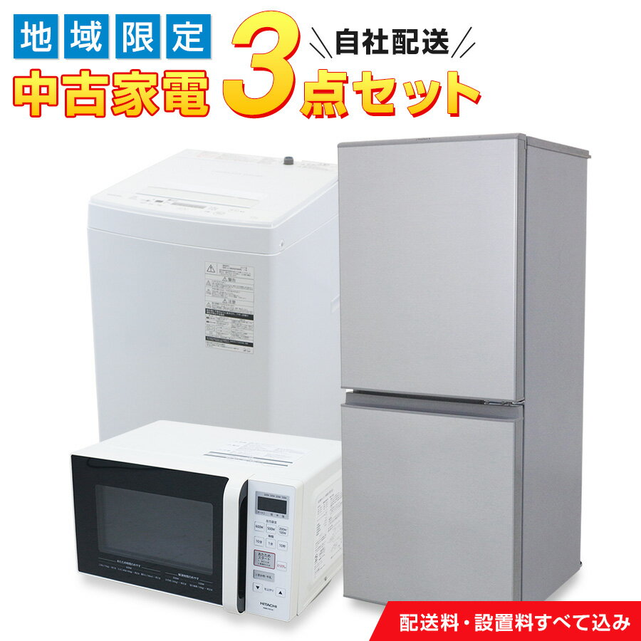 【中古】 家電セット 対象地域限定 