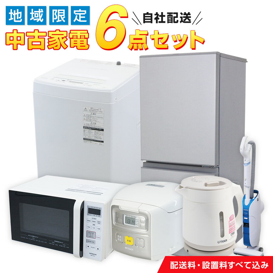 【中古】 家電セット 対象地域限定 一人暮らし 6点セット (冷蔵庫 洗濯機 電子レンジ 掃除機 炊飯器 電気ケトル) 新生活応援 設置・取り付け対応 90日間の安心保証 (2013～2022年製) 単身赴任 引っ越し 首都圏エリア対象