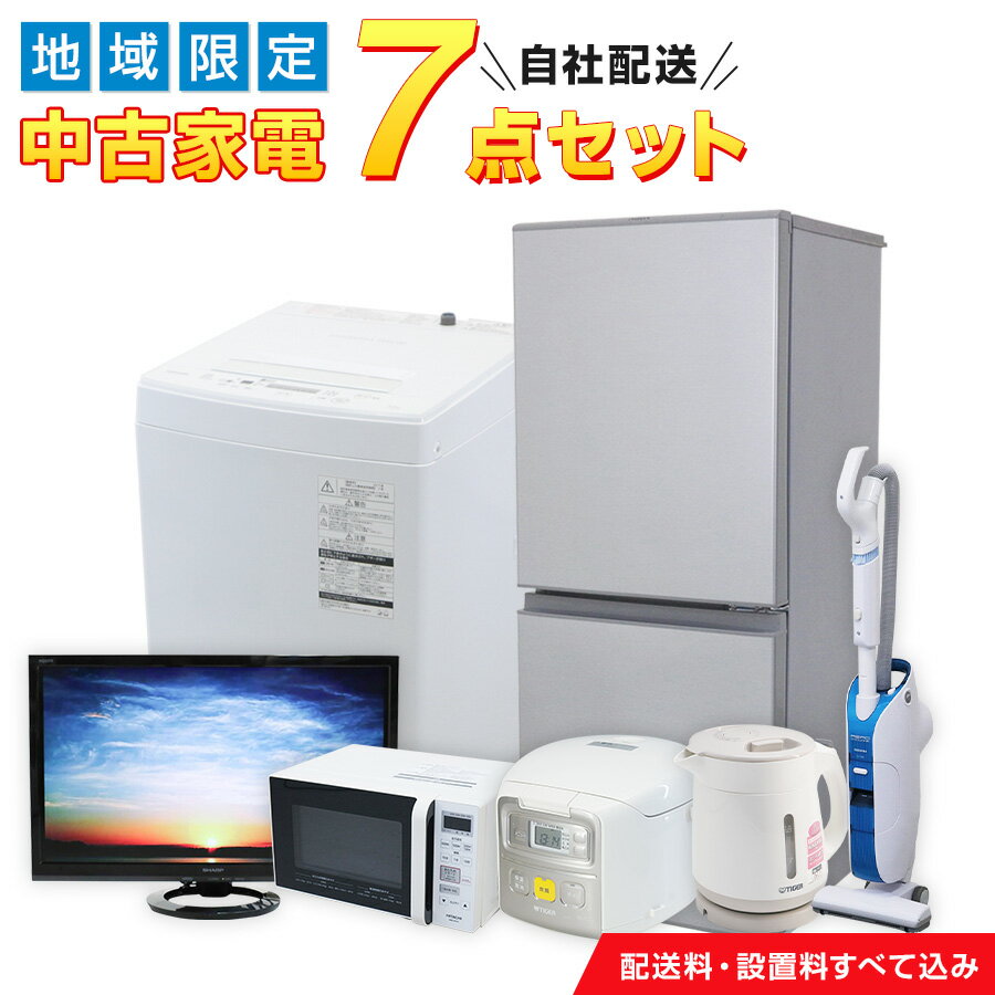 商品について ＼ 当社の自社配送エリア限定 ／ 一人暮らし 中古家電7点セット 冷蔵庫＋洗濯機＋電子レンジ+炊飯器 +電気ケトル+掃除機+液晶テレビ 【製造年】 2013~2022年製のいずれか ※ 液晶テレビのみ：2010~2015年製のいずれか 【セット内容】 （1）冷蔵庫：2ドアタイプ、容量100~168L （2）洗濯機：全自動タテ型、容量4.2~6.0kg （3）電子レンジ：単機能タイプ（あたためのみ） （4）炊飯器：マイコン式またはIH式、容量3.0~5.5合炊き （5）電気ケトル：容量(約)0.8~1.2L （6）掃除機：床型またはスティック型、紙パック式またはサイクロン式 （7）液晶テレビ：19~24V型、地上・BS・110度CSデジタルチューナー対応 ~ お届け内容についてのご注意 ~ ● 当店おまかせセットになります。 ● 製造年、メーカー、色、サイズ、機能等のご希望は承れません。 ● 設置スペースに限りのある場合は、事前にお知らせいただければ、可能な限りご対応させていただきます。 ● ページ内に掲載している写真は、すべてイメージです。 取り扱いメーカー SHARP、Panasonic、ハイアール、AQUA、三菱電機、東芝、日立、アイリスオーヤマ、ツインバード、山善、DAEWOO、無印良品、ユーイングなど ~ メーカーについてのご注意 ~ ● 上記に記載以外のメーカーをお届けする場合もございます。 商品の状態 お届けする商品はすべて中古品（USED）になります。 ※ 一部の商品は新古品をお届けする場合もございます。 当店にてメンテナンス&クリーニングを行ってからお届けさせていただきますが、 傷や凹み、くすみ汚れ等がある場合もございますので、予めご了承ください。 ~ 状態についてのご注意 ~ ● 中古製品のため、配送・設置日以降のお客様都合によるキャンセルや返品・交換等はできません。 ● 炊飯器は実際にお米を炊き上げるまでの検品は行っておりません。（※ ヒーター部や内釜の加熱状況や操作パネルの動作等を確認しております。） 付属品について 当セットの付属品は、基本的に以下の内容になります。 ■ 洗濯機：給水ホース、排水ホース ■ 電子レンジ：ターンテーブル式用の丸皿、または角皿 ■ 液晶テレビ：対応リモコン、B-CASカード、アンテナケーブル ~ 付属品についてのご注意 ~ ● 以下のものは付属していない場合もございます。 取扱説明書・メーカー保証書、冷蔵庫の製氷皿、洗濯機のマジックつぎ手や風呂水吸水ホース、炊飯器のしゃもじや計量カップ、掃除機のアタッチメント、テレビのリモコン用乾電池、分波器など（※ お届けする製品によっては電子レンジの「角皿」が元々付属しない製品もございます。） ● 洗濯機の糸くずネットは、クリーニングだけでは使用感が取り切れない場合がございます（※ 著しく状態が悪い場合は当社で新品に付け替えております）。消耗品になりますので必要な場合はご自身でお買い替えをお願いいたします。 保証について 万が一、製品の不具合が発生した場合、初回配送日から90日間以内であれば無料で交換させていただきます。気になる点やお気づきの点がございましたら、お気軽に当店までご相談ください。 ~ 保証対象外 ~ ● 思っていたよりサイズが大きい、色が違う、などお客様の想像されていたイメージと異なるような内容。 ● 設置・取り付けの際、建物側の状況による部品交換等の諸費用。（例：水道蛇口が洗濯取り付けホースに対応していない。） ● 宅配便（自社配送エリア外）の配送で、設置・取り付けにかかった費用。 ● 洗濯機のごみ取りネットや冷蔵庫の庫内灯など、経年劣化による消耗品の交換。 ● お客様による故意・不注意で発生した製品の不具合や傷などの損傷。 ● ご使用環境による、製品のサビ・カビ・変色等の発生。 配送方法について 【 当社の自社便で配送させていただきます 】 配送先が対象地域に該当する場合、当社スタッフが配送・設置まで行います。追加料金等はかかりませんのでご安心ください。 ※ 対象地域につきましては商品ページ内をご覧ください。該当地域が不明な方、気になる方はお気軽に当店までお問い合わせください。 ※ 配送先が対象地域外へのご注文の場合、誠に勝手ながら当店でキャンセル手続きをさせていただきますので予めご了承ください。 ~ 配送日時についてのご注意 ~ ● 当店でご入金確認後、お客様のご希望日にあわせて日程調整をさせていただきます。 ● 配送時間帯指定は、午前枠（9~12時）・午後枠（12~18時）のいずれかになります。細かなお時間帯指定は承ることができません。 ● 配送当日、ご訪問の30分前にお電話させていただきます。ご不在の場合、当日の再配達を承ることはできませんので予めご了承ください。 配送ご希望日がございましたら、商品を買い物かごに追加後、注文確認画面の「備考欄」にご希望日をご入力ください。（必ずしもご希望に沿えるとは限りませんので、その際はご了承下さい。） 記入例） 2023年4月4日に配送を希望します