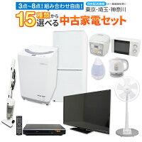 1年間保証【選べて大好評！】選べる家電セット 選べる 中古家電 セット 3点セット 4点セット 5点セット 6点セット 7点セット 8点セット 家電セット 冷蔵庫 洗濯機 液晶 テレビ 一人暮らし 新生活