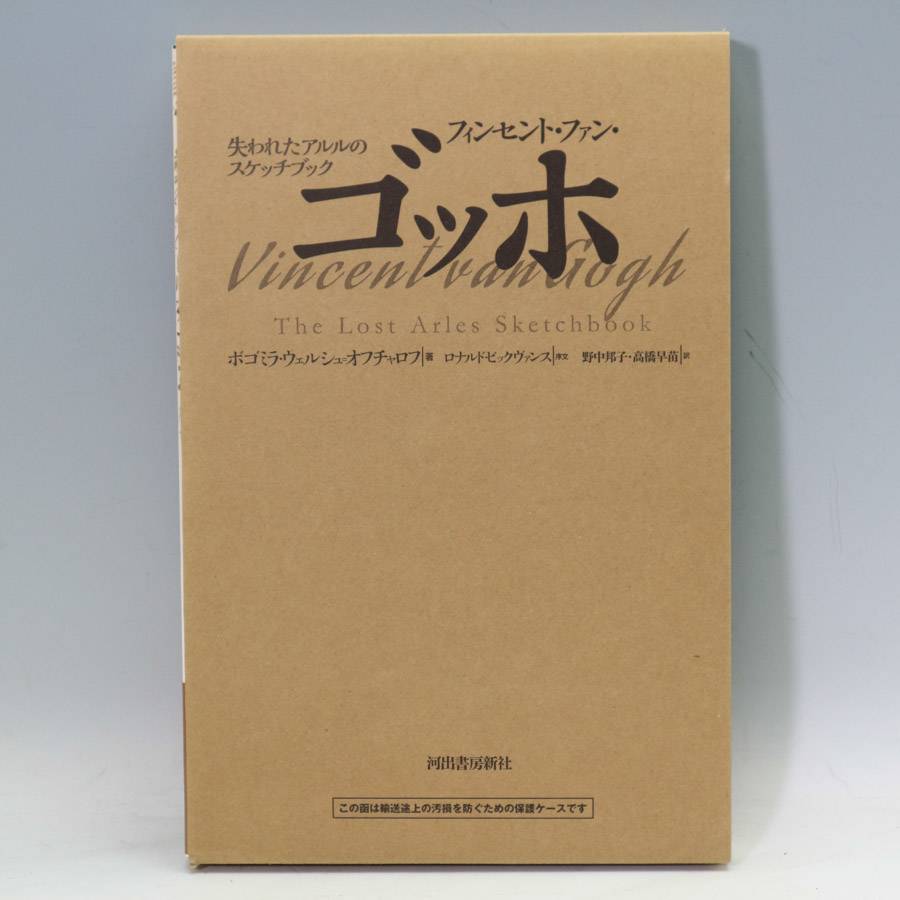 【アウトレット品】ゴッホ スケッチ画集 | フィンセント・ファン・ゴッホ 失われたアルルのスケッチブック （B4大判 280ページ/ハードカバー）アートブック 大型本 画集 作品集 ポスト印象派 芸術作品集 希少 アート 美術書◇153f23