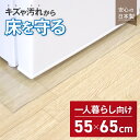 冷蔵庫 マット 床保護 シート 透明 クリア キズや汚れ防止に (約55×65cm/厚さ2mm) 耐熱 キッチン インテリア 新生活 引っ越し 塩化ビニル樹脂 RTM-5565☆644h04