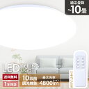 シーリングライト LED 10畳 調光10段階 常夜灯 照明器具 (昼光色/6500K/4800lm) HIRO シンプル 45W Ra82 省エネ HLCL-002 リモコン付き◇763h17