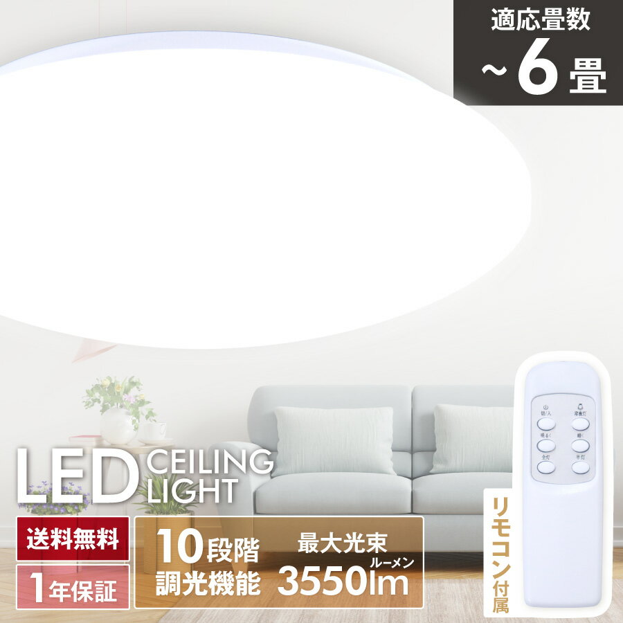 シーリングライト LED 6畳 調光10段階 常夜灯 照明器具 (昼光色/6500K/3550lm) HIRO シンプル 35W Ra82 省エネ HLCL-006 リモコン付き◇766h04