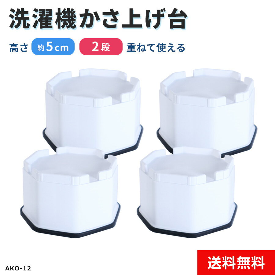 乐天商城 - 洗濯機かさ上げ台 置き台 高さ約5cm 2段積み重ねOK 防振 滑り止め 真下の排水口に 排水ホースも通る 日本製 耐荷重200kg 縦型洗濯機用 AKO-12 4個セット ホワイト 洗濯機部品・パーツ◇120x04