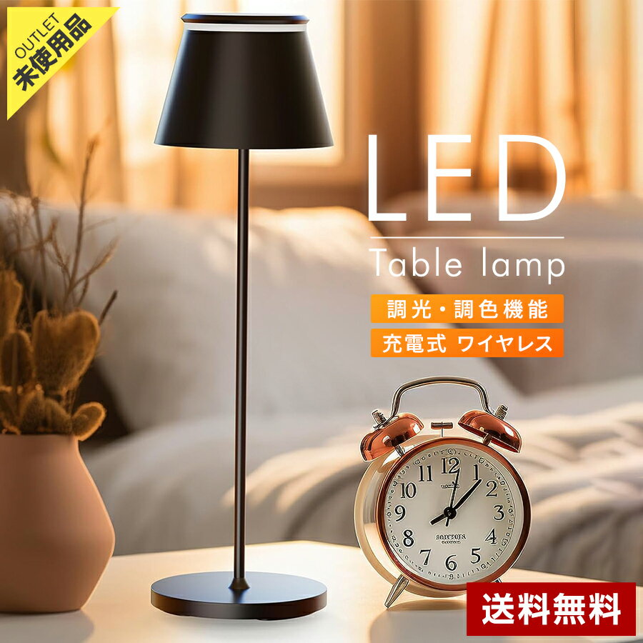 【アウトレット品】LEDテーブルランプ 卓上ライト ブラック USB給電 充電式 タッチ式 リモコン対応 調光調色 電球色・白暖色・昼白色 LED 間接照明 おしゃれ SBSY-01◇350f10