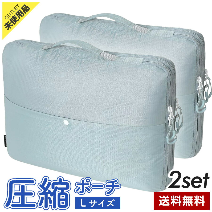 ＼お得な2個セット／【アウトレット品】PHOENIVER 圧縮ポーチ Lサイズ アイスブルー CA監修 YKKファスナー 約50％圧縮 夫婦・カップル旅行に最適◇368f05