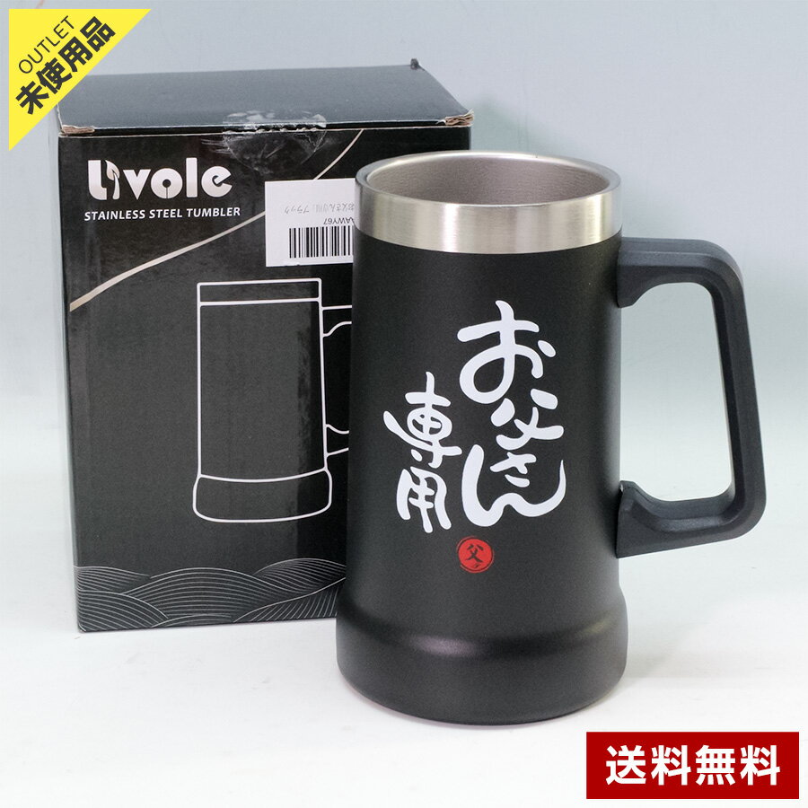 樂天商城 - 【アウトレット品】Livole ビールジョッキ 0.7L 「お父さん専用」ブラック 大容量 保冷 保温 食洗機対応 ギフト 父親 誕生日 父の日 プレゼント◇391f04