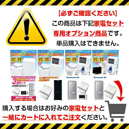 【中古家電セット専用オプション】中古　パイプハンガーラック 【自社配送地域限定(東京・神奈川一部・埼玉一部)】【単品購入不可】【冷蔵庫・洗濯機セット購入者限定】