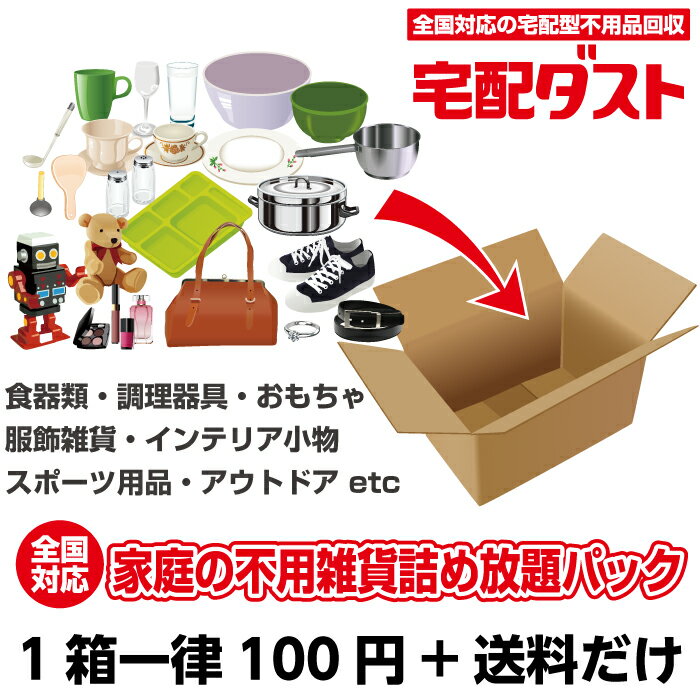 【宅配型 不用品回収】家庭の不用雑貨 詰め放題パック ダンボール 1箱 安心のリユース型回収 宅配ダスト【全国対応】…