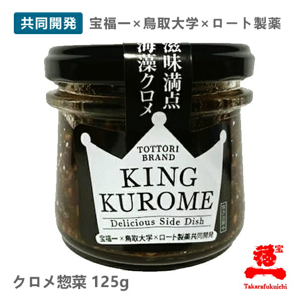 【宝福一】KING KUROME（キング クロメ）ロート製薬共同開発商品鳥取県産 くろめ ごはんのお供 おかず 薬味 瓶詰 海藻 ミネラル 食物繊維 ねばねば フコイダン アルギン酸