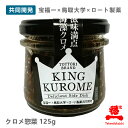 【宝福一】KING KUROME キング クロメ ロート製薬共同開発商品鳥取県産 くろめ ごはんのお供 おかず 薬味 瓶詰 海藻 ミネラル 食物繊維 ねばねば フコイダン アルギン酸