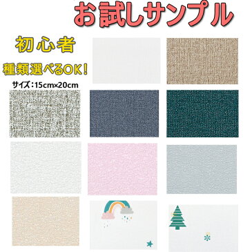 お試しサンプル　壁紙 のり付 20cm 選べるサンプル のり付き壁紙 サンプル