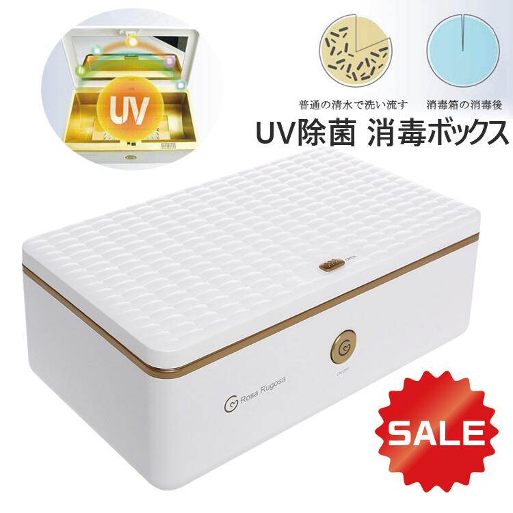 【再入荷!!】除菌率99.99％ 消毒ボックス 抗菌 除菌 滅菌器 UVランプ 消毒 USB給電式 除菌器 UVランプ メイクブラシ おしゃぶり 歯ブラシ 下着用 消臭機能付き スマホ マスクにも 消毒可能　UV除菌 ライト消毒ボックス