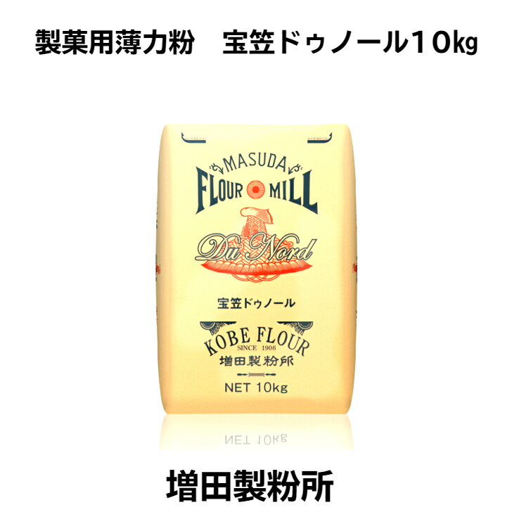 【 宝笠ドゥノール 10kg 菓子用 製菓用 薄力粉 薄力小麦粉 業務用 国産 国内産 増田製粉所 小麦粉 北海道産 送料無料[一部地域除く] 】