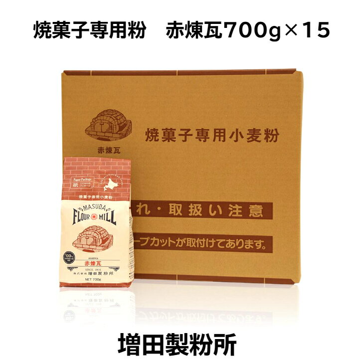 【 赤煉瓦 700g×15 菓子用 製菓用 薄力粉 薄力小麦粉 家庭用 国産 国内産 増田製粉所 小麦粉 北海道産 焼菓子用 送料無料[一部地域除く] 】