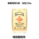 【 宝笠 25kg 菓子用 製菓用 薄力粉 薄力小麦粉 業務用 増田製粉所 小麦粉 送料無料[一部地域除く] 】