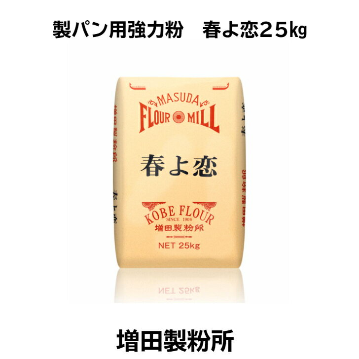 【 春よ恋 25kg パン用 製パン用 強力粉 強力小麦粉 業務用 国産 国内産 増田製粉所 小麦粉 北海道産 送料無料[一部地域除く] 】