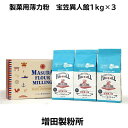 【 宝笠異人館 1kg×3 菓子用 製菓用 薄力粉 薄力小麦粉 家庭用 国産 国内産 増田製粉所 小麦粉 兵庫県産 送料無料[一部地域除く] 】