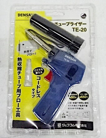 【未使用・長期保管品】 DENSAN デンサン　チューブライザー TE-20 熱収縮チューブ用ブロー工具