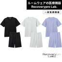 【一般医療機器】Recoverypro Lab. 疲労回復ウェア 上下セット(半袖クルーネック&ショートパンツ)血行促進 リラックス 部屋着 健康 パジャマ トップス ボトムス 上下セット 睡眠 レディース メンズ リカバリーウェア リカバリープロラボ 肩こり 宝島社 宝島チャンネル
