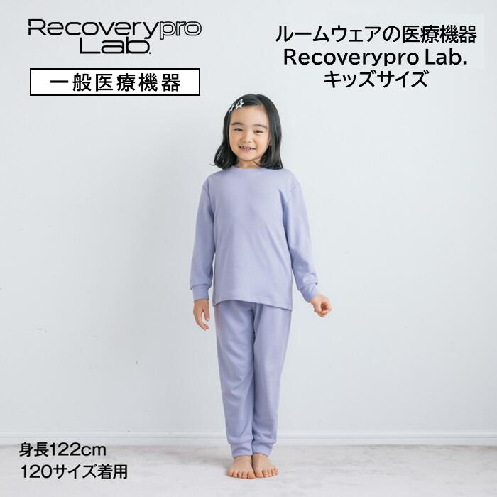 【一般医療機器】Recoverypro Lab. KIDS リカバリーウェア【リカバリープロラボ】キッズ・疲労回復ウェア 上下セット血行促進 リラックス 部屋着 健康 パジャマ 上下セット 睡眠 おうち時間 親子コーデ 宝島チャンネル 子ども服 ジュニア 女の子 男の子 120 140