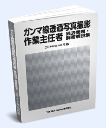 送料込み ガンマ線透過写真撮影作業主任者 過去問題・解答解説集 2024年4月版