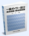 機械部門受験者のための技術士第二次試験〈必須科目〉論文事例集 [ Net　Professional　Eng ]