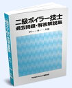 送料込み 二級 ボイラー技士 過去問題 解答解説集 2024年4月版 ボイラー技師