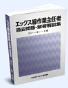 送料込み 法改正に対応！ エックス線作業主任者 過去問題・解答解説集 2023年4月版