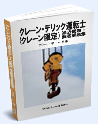 クレーン・デリック運転士(クレーン限定) 過去問題・解答解説集 2019年10月版