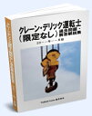 送料込み クレーン・デリック運転士(限定なし) 過去問題・解答解説集 2024年4月版