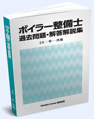 送料込み ボイラー整備士 過去問題・解答解説集 2024年4月版　ボイラ整備士