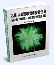 送料込み 乙種 火薬類取扱保安責任者 過去問題・解答解説集 2024年版