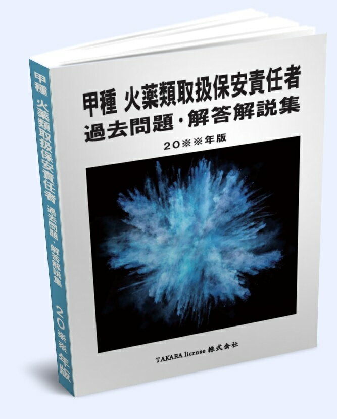 送料込み 甲種 火薬類取扱保安責任者 過去問題・解答解説集 2024年版