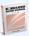 送料込み 第二種 衛生管理者 過去問題・解答解説集 2024年4月版