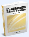 送料込み 特例 第一種衛生管理者 過去問題・解答解説集 2024年4月版