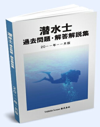 潜水士 過去問題・解答解説集 2024年4月版　ダイバー