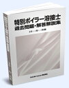 送料込み 特別ボイラー溶接士 過去問題・解答解説集 2023年10月版　ボイラ　ボイラー溶接　特別　ボイラ溶接