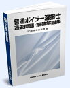 送料込み 普通ボイラー溶接士 過去問題・解答解説集 2023年10月版　ボイラー　ボイラ　ボイラー溶接士　普通