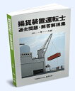送料込み 揚貨装置運転士 過去問題・解答解説集 2023年10月版 揚貨装置　ようか装置