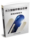 送料込み　ガス溶接作業主任者 資格試験教本　テキスト　教本　教科書