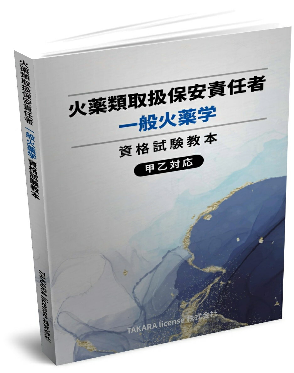 送料込み　火薬類取扱保安責任者 一般火薬学 資格試験教本　教