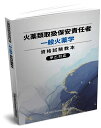 送料込み 火薬類取扱保安責任者 一般火薬学 資格試験教本 教科書 テキスト