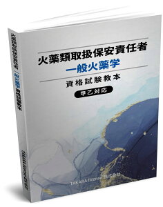 送料込み　火薬類取扱保安責任者 一般火薬学 資格試験教本　教科書　テキスト